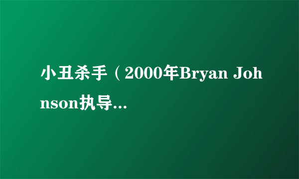 小丑杀手（2000年Bryan Johnson执导犯罪电影）