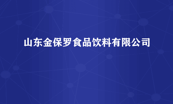 山东金保罗食品饮料有限公司