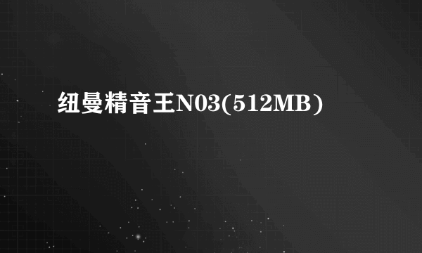 纽曼精音王N03(512MB)