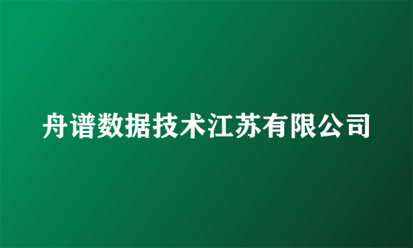 舟谱数据技术江苏有限公司