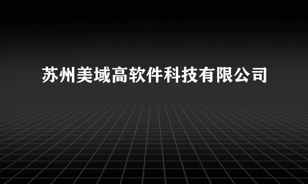 苏州美域高软件科技有限公司