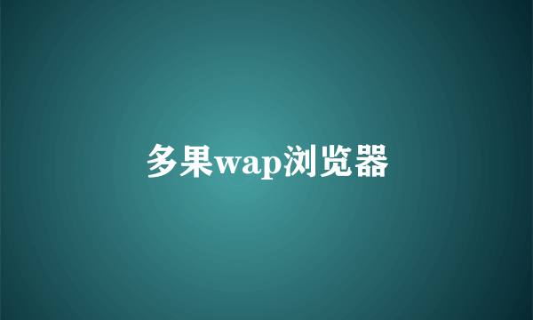 多果wap浏览器