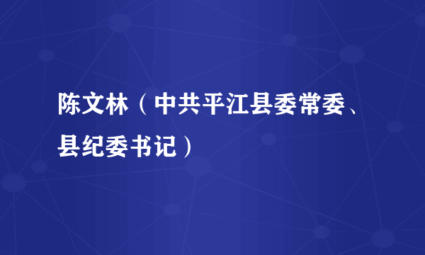 陈文林（中共平江县委常委、县纪委书记）