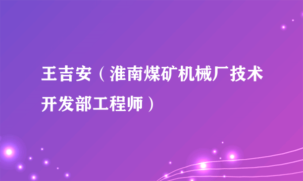 王吉安（淮南煤矿机械厂技术开发部工程师）