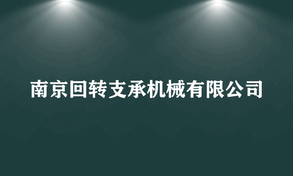 南京回转支承机械有限公司