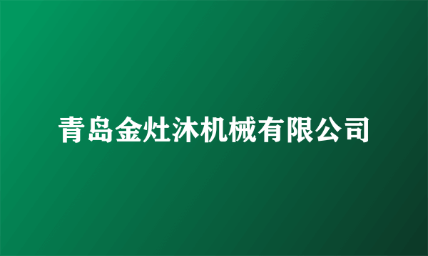 青岛金灶沐机械有限公司