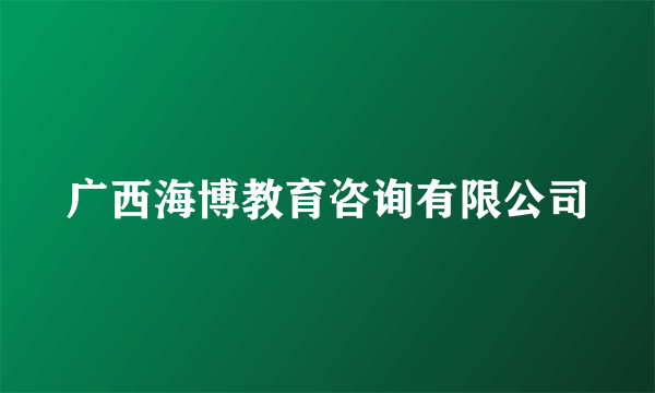 广西海博教育咨询有限公司