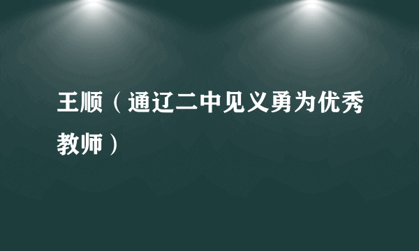 王顺（通辽二中见义勇为优秀教师）