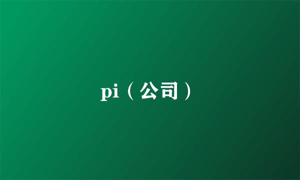 pi（公司）