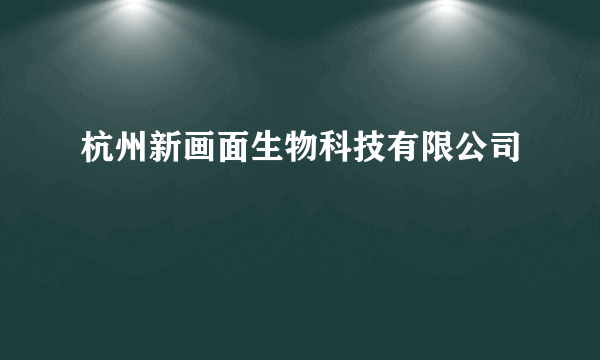 杭州新画面生物科技有限公司