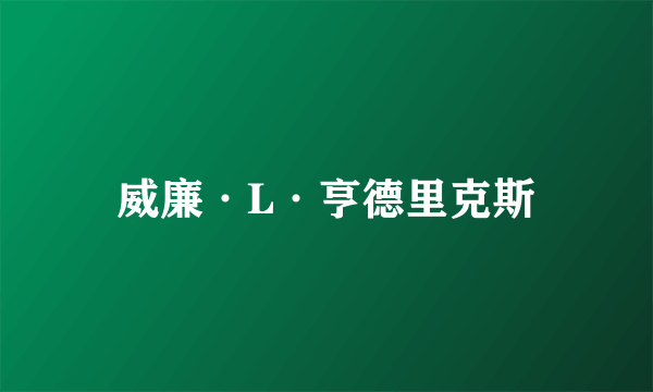 威廉·L·亨德里克斯