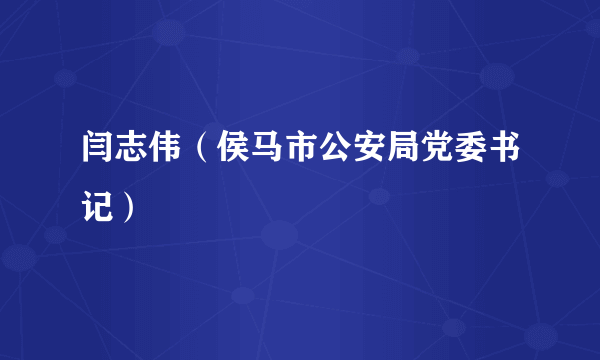 闫志伟（侯马市公安局党委书记）