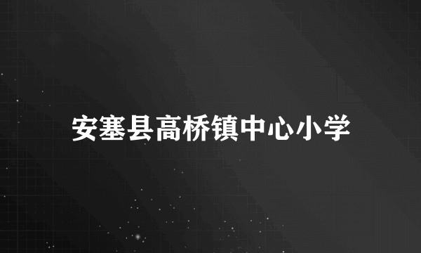 安塞县高桥镇中心小学