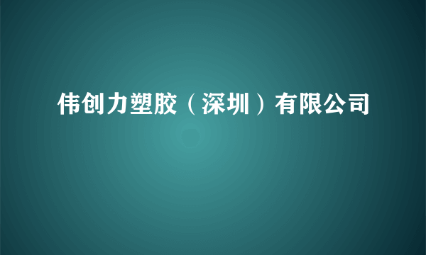 伟创力塑胶（深圳）有限公司