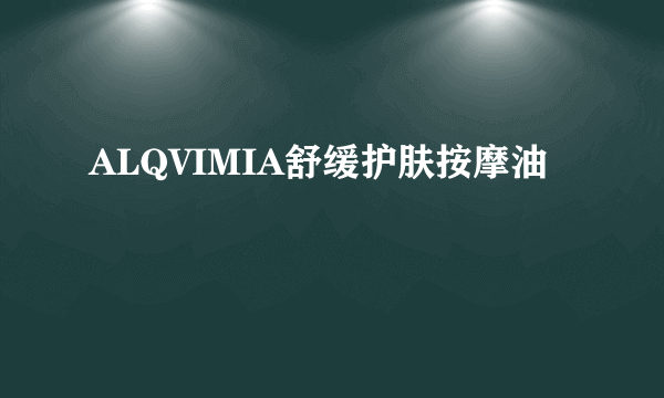 ALQVIMIA舒缓护肤按摩油