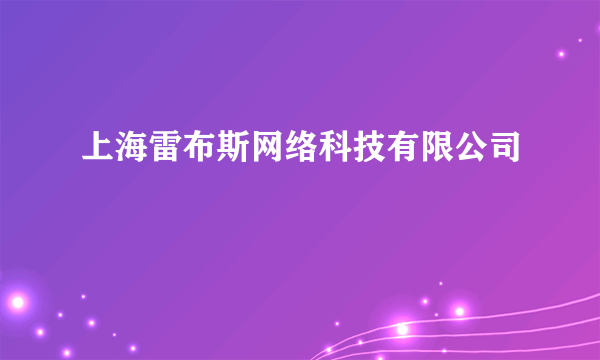 上海雷布斯网络科技有限公司