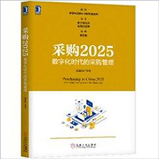 采购2025：数字化时代的采购管理