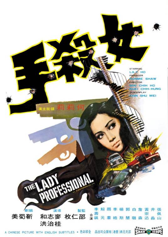 女杀手（1971年桂治洪、麦志和执导的电影）