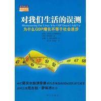 对我们生活的误测：为什么GDP增长不等于社会进步（2011年新华出版社出版的图书）