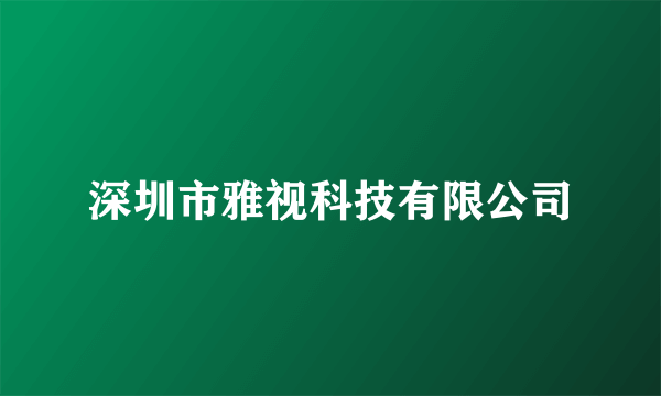 深圳市雅视科技有限公司