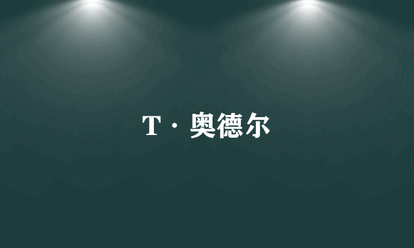 T·奥德尔