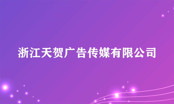 浙江天贺广告传媒有限公司