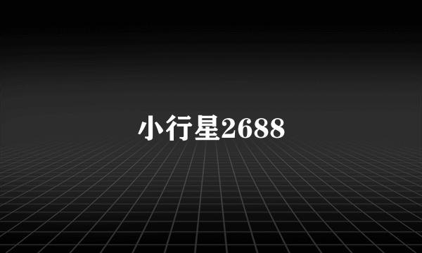 小行星2688