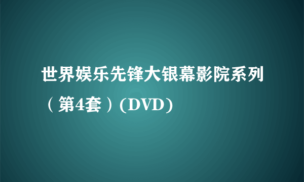 世界娱乐先锋大银幕影院系列（第4套）(DVD)