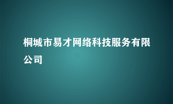 桐城市易才网络科技服务有限公司