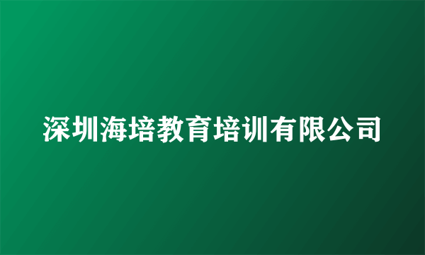 深圳海培教育培训有限公司