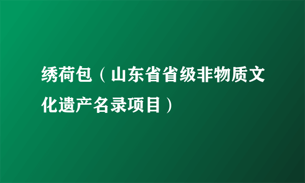 绣荷包（山东省省级非物质文化遗产名录项目）