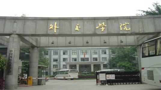 外交学院（沙河校区）