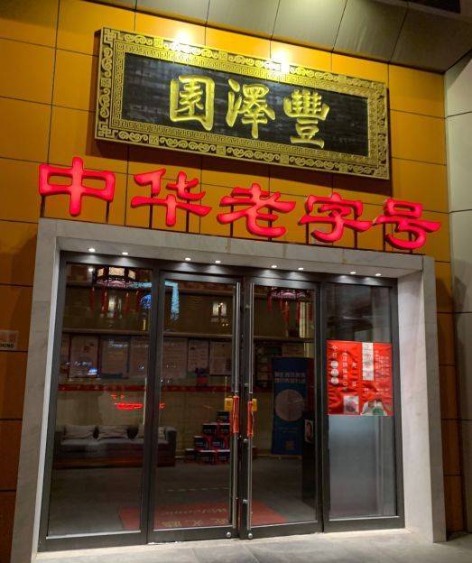 丰泽园（亚运村店）