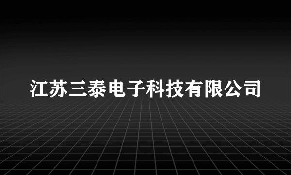 江苏三泰电子科技有限公司