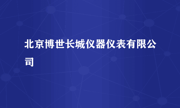 北京博世长城仪器仪表有限公司