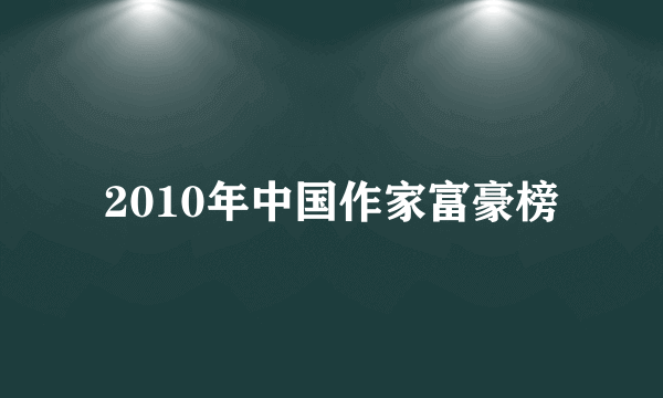 2010年中国作家富豪榜