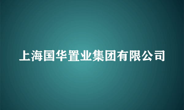 上海国华置业集团有限公司