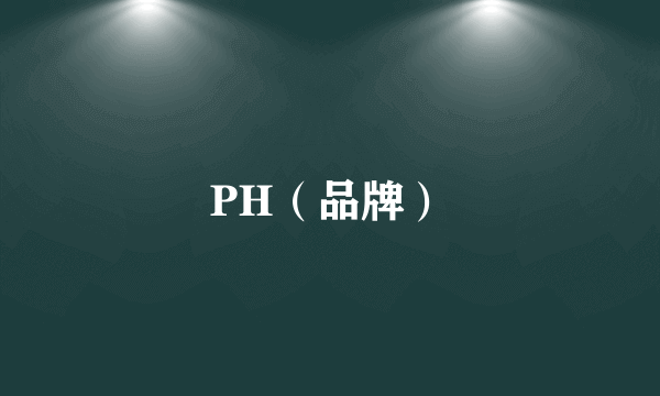 PH（品牌）