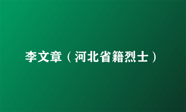 李文章（河北省籍烈士）