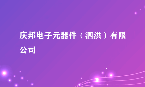 庆邦电子元器件（泗洪）有限公司