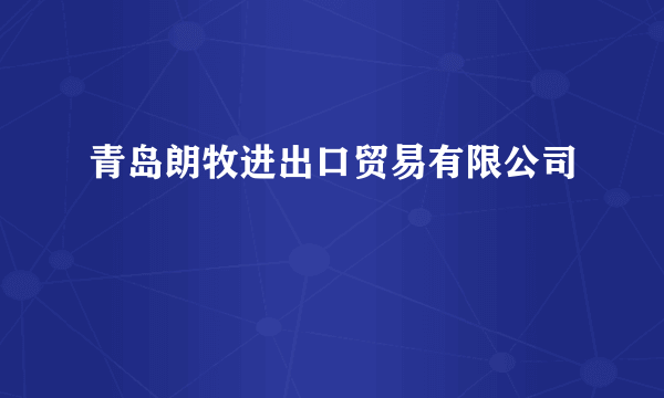 青岛朗牧进出口贸易有限公司