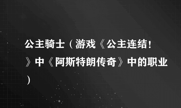 公主骑士（游戏《公主连结！》中《阿斯特朗传奇》中的职业）