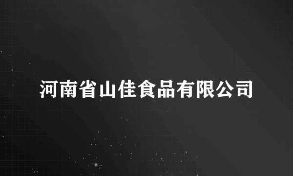 河南省山佳食品有限公司