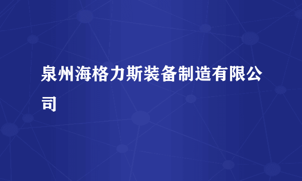 泉州海格力斯装备制造有限公司