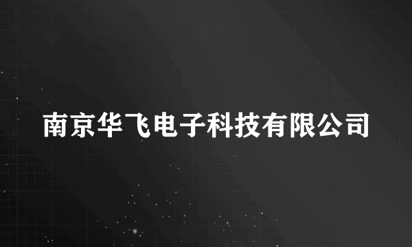 南京华飞电子科技有限公司