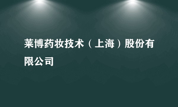 莱博药妆技术（上海）股份有限公司