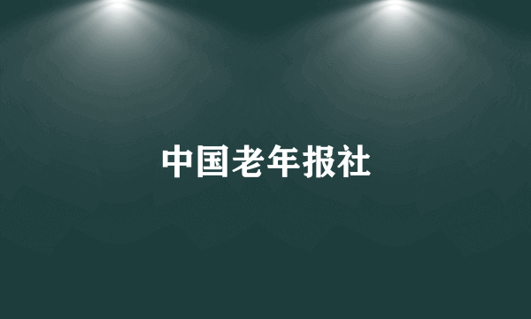 中国老年报社