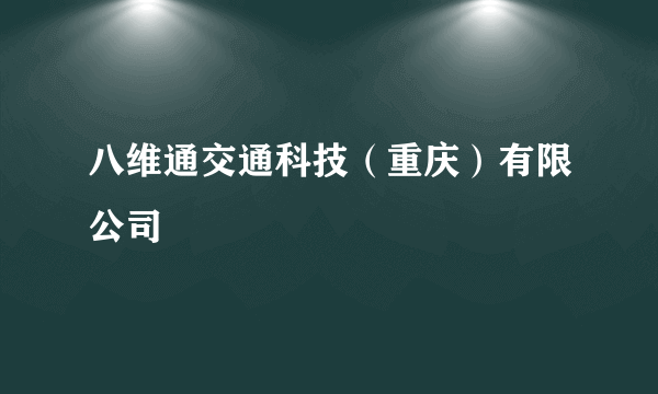 八维通交通科技（重庆）有限公司