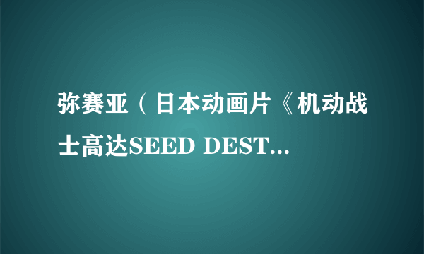 弥赛亚（日本动画片《机动战士高达SEED DESTINY》中的机动要塞）