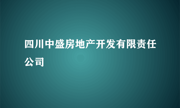 四川中盛房地产开发有限责任公司